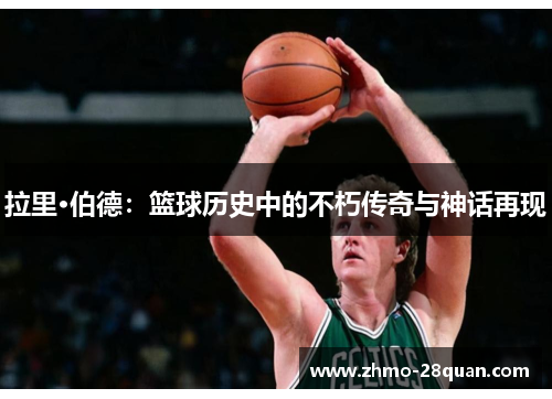 拉里·伯德：篮球历史中的不朽传奇与神话再现