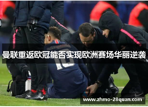 曼联重返欧冠能否实现欧洲赛场华丽逆袭