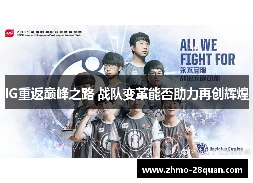 IG重返巅峰之路 战队变革能否助力再创辉煌