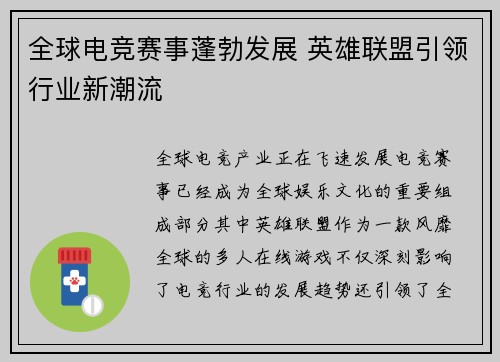 全球电竞赛事蓬勃发展 英雄联盟引领行业新潮流