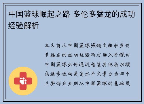 中国篮球崛起之路 多伦多猛龙的成功经验解析