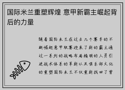 国际米兰重塑辉煌 意甲新霸主崛起背后的力量