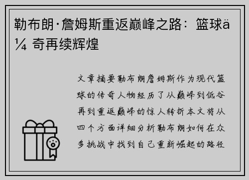 勒布朗·詹姆斯重返巅峰之路：篮球传奇再续辉煌