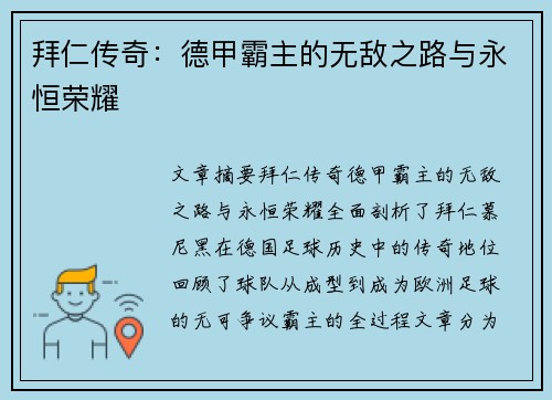 拜仁传奇：德甲霸主的无敌之路与永恒荣耀