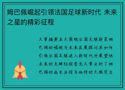 姆巴佩崛起引领法国足球新时代 未来之星的精彩征程