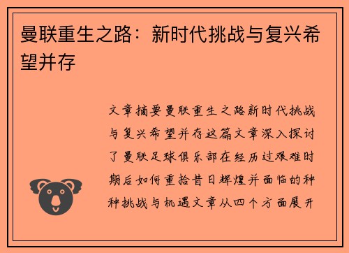曼联重生之路：新时代挑战与复兴希望并存