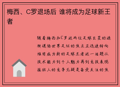 梅西、C罗退场后 谁将成为足球新王者