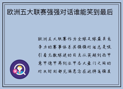 欧洲五大联赛强强对话谁能笑到最后