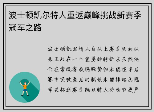 波士顿凯尔特人重返巅峰挑战新赛季冠军之路