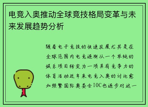 电竞入奥推动全球竞技格局变革与未来发展趋势分析
