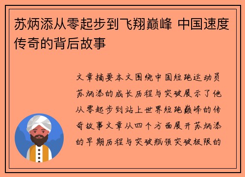 苏炳添从零起步到飞翔巅峰 中国速度传奇的背后故事