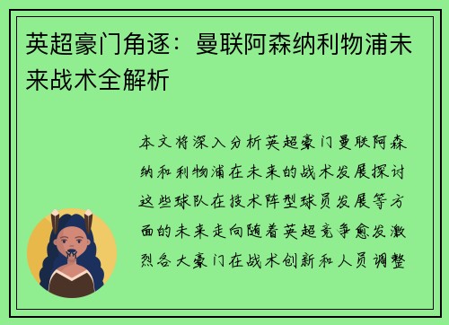 英超豪门角逐：曼联阿森纳利物浦未来战术全解析