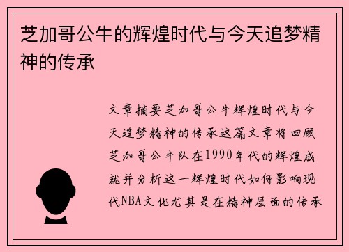 芝加哥公牛的辉煌时代与今天追梦精神的传承