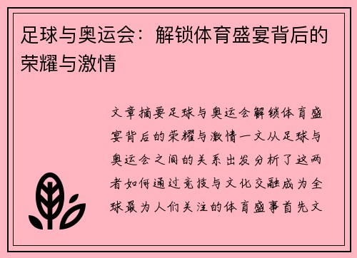 足球与奥运会：解锁体育盛宴背后的荣耀与激情