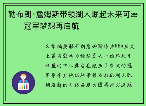 勒布朗·詹姆斯带领湖人崛起未来可期冠军梦想再启航