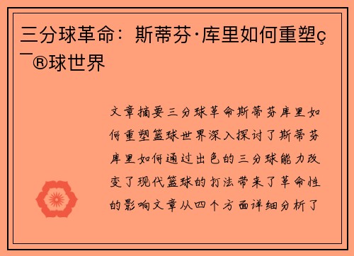 三分球革命：斯蒂芬·库里如何重塑篮球世界