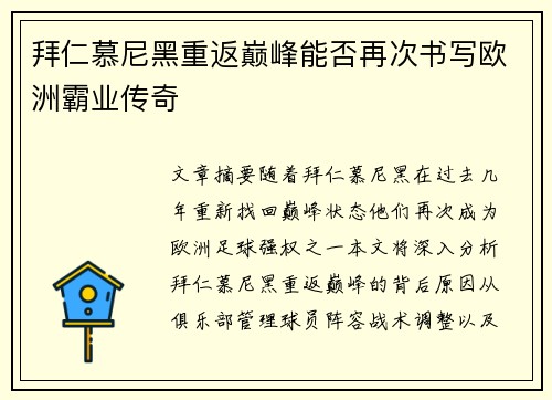拜仁慕尼黑重返巅峰能否再次书写欧洲霸业传奇