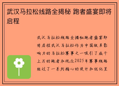 武汉马拉松线路全揭秘 跑者盛宴即将启程