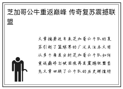 芝加哥公牛重返巅峰 传奇复苏震撼联盟