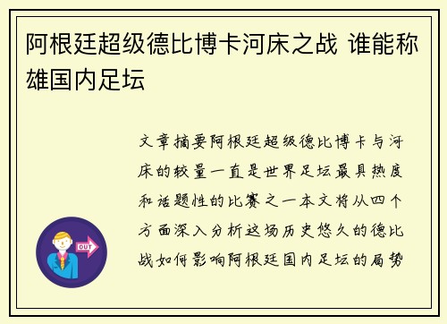 阿根廷超级德比博卡河床之战 谁能称雄国内足坛