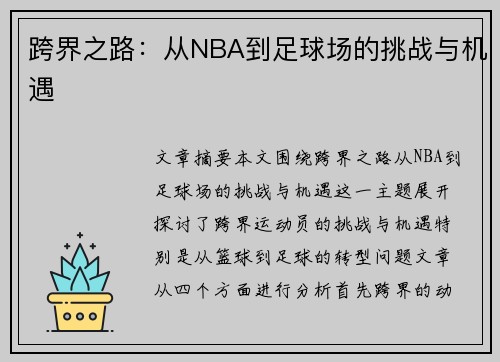 跨界之路：从NBA到足球场的挑战与机遇