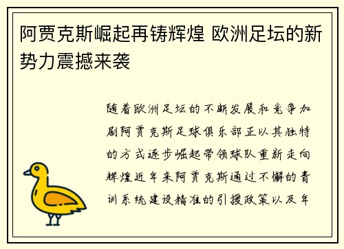 阿贾克斯崛起再铸辉煌 欧洲足坛的新势力震撼来袭