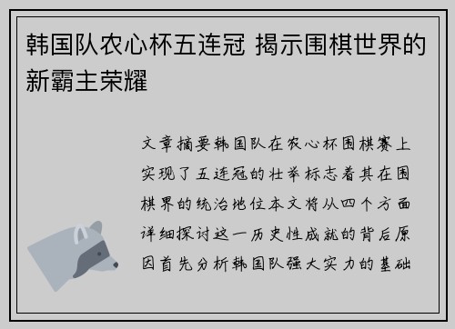 韩国队农心杯五连冠 揭示围棋世界的新霸主荣耀