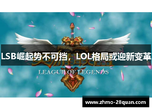 LSB崛起势不可挡，LOL格局或迎新变革
