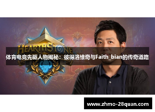 体育电竞先驱人物揭秘：彼得洛维奇与Faith_bian的传奇道路