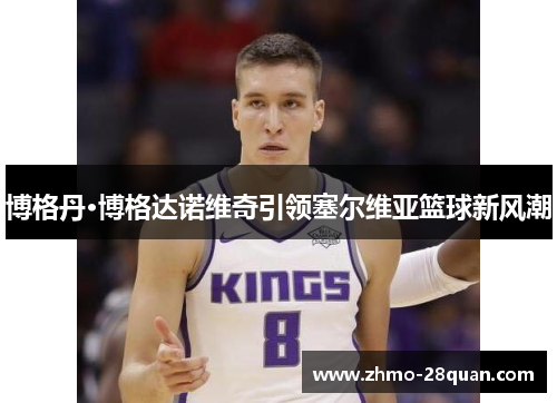 博格丹·博格达诺维奇引领塞尔维亚篮球新风潮