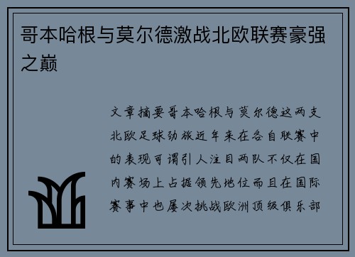 哥本哈根与莫尔德激战北欧联赛豪强之巅