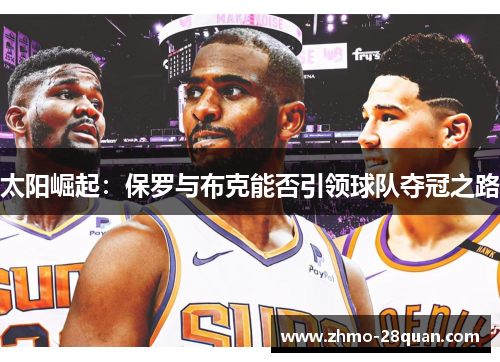 太阳崛起：保罗与布克能否引领球队夺冠之路