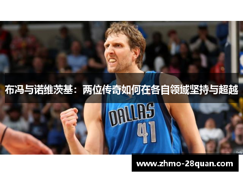布冯与诺维茨基：两位传奇如何在各自领域坚持与超越
