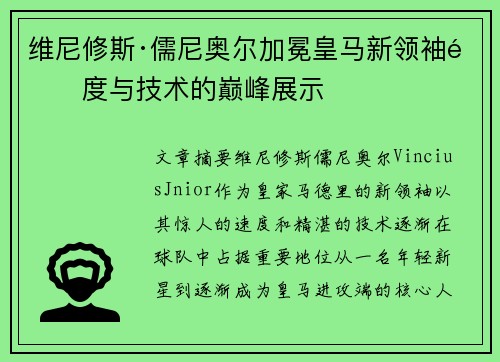 维尼修斯·儒尼奥尔加冕皇马新领袖速度与技术的巅峰展示