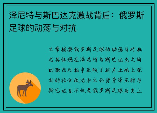 泽尼特与斯巴达克激战背后：俄罗斯足球的动荡与对抗