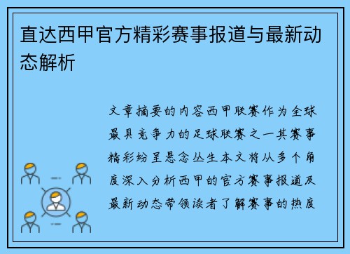 直达西甲官方精彩赛事报道与最新动态解析