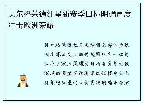 贝尔格莱德红星新赛季目标明确再度冲击欧洲荣耀