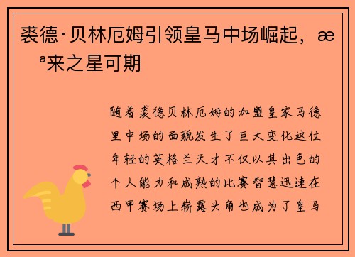 裘德·贝林厄姆引领皇马中场崛起，未来之星可期