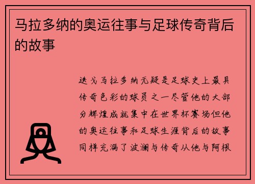 马拉多纳的奥运往事与足球传奇背后的故事