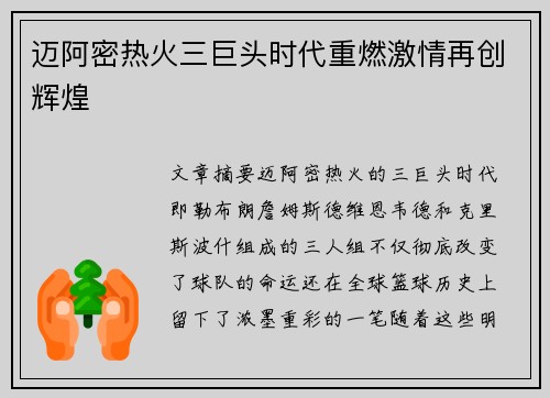 迈阿密热火三巨头时代重燃激情再创辉煌