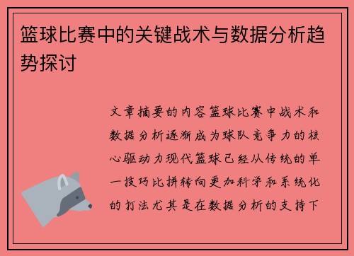 篮球比赛中的关键战术与数据分析趋势探讨