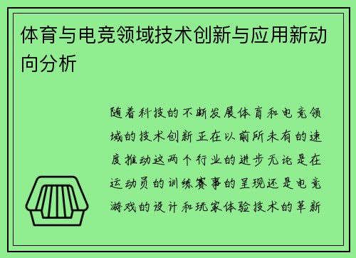 体育与电竞领域技术创新与应用新动向分析