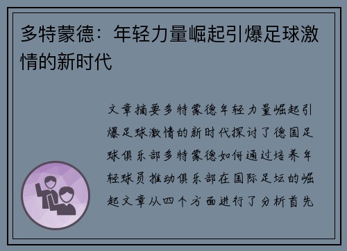 多特蒙德：年轻力量崛起引爆足球激情的新时代