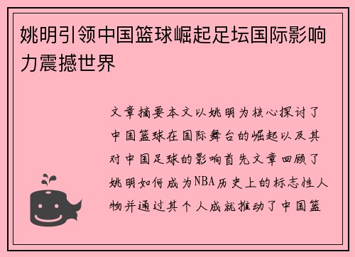 姚明引领中国篮球崛起足坛国际影响力震撼世界