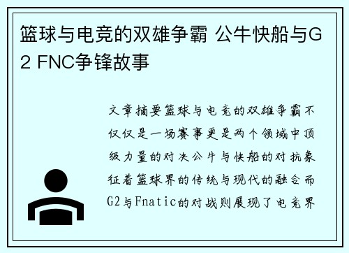 篮球与电竞的双雄争霸 公牛快船与G2 FNC争锋故事