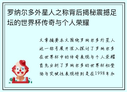 罗纳尔多外星人之称背后揭秘震撼足坛的世界杯传奇与个人荣耀