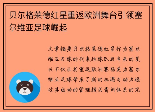 贝尔格莱德红星重返欧洲舞台引领塞尔维亚足球崛起