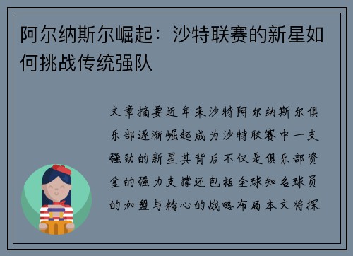 阿尔纳斯尔崛起：沙特联赛的新星如何挑战传统强队