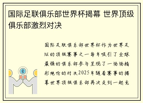 国际足联俱乐部世界杯揭幕 世界顶级俱乐部激烈对决