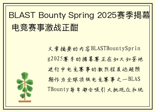 BLAST Bounty Spring 2025赛季揭幕 电竞赛事激战正酣